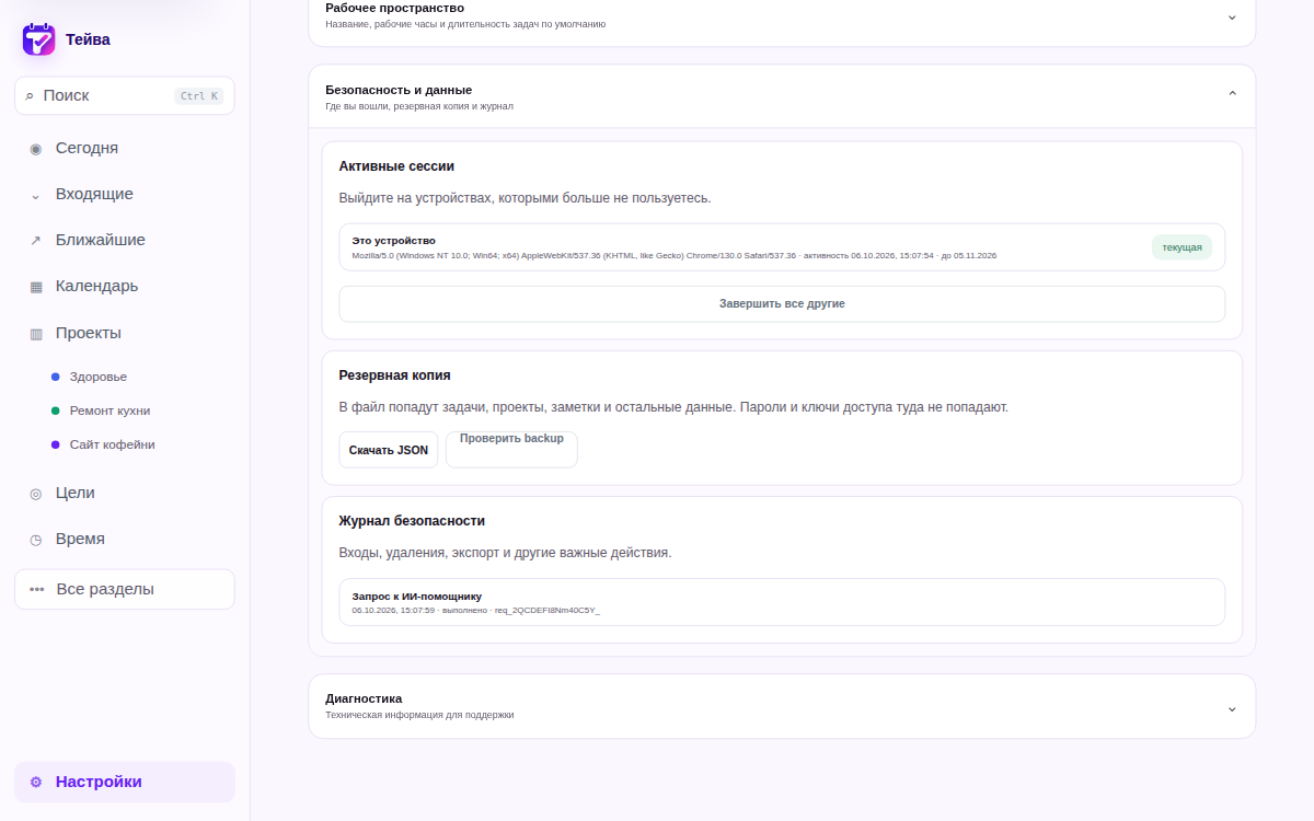 Настройки безопасности в Тейве: активные сессии, резервная копия и журнал важных действий